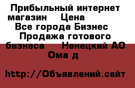 Прибыльный интернет магазин! › Цена ­ 15 000 - Все города Бизнес » Продажа готового бизнеса   . Ненецкий АО,Ома д.